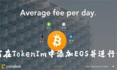 如何在TokenIm中添加EOS并进