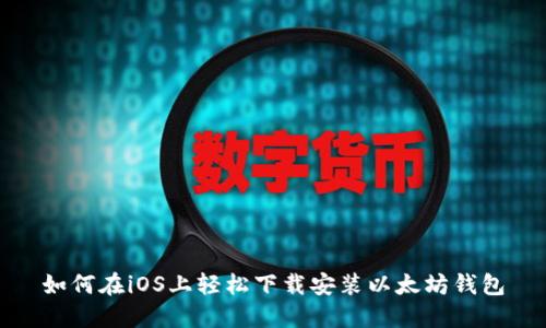 如何在iOS上轻松下载安装以太坊钱包