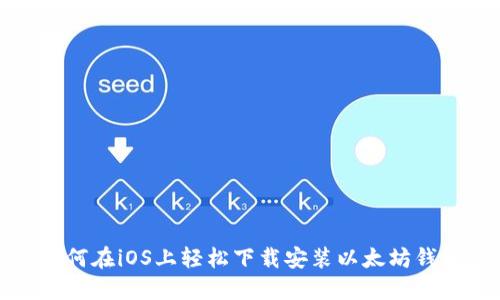 如何在iOS上轻松下载安装以太坊钱包