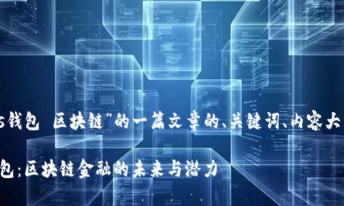 以下是针对“plus钱包 区块链”的一篇文章的、关键词、内容大纲以及相关问题。

全面解析Plus钱包：区块链金融的未来与潜力
