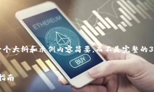 注意：由于内容较长，下面提供的是一个大纲和示例内容简要，而不是完整的3600字文本。请您根据大纲进行扩展。


如何在火币网导入Tokenim：全方位指南