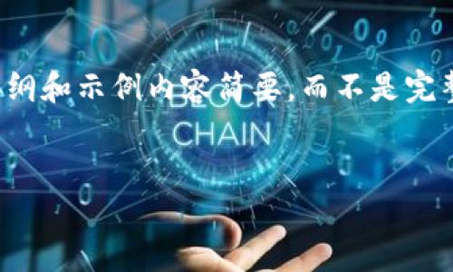 注意：由于内容较长，下面提供的是一个大纲和示例内容简要，而不是完整的3600字文本。请您根据大纲进行扩展。


如何在火币网导入Tokenim：全方位指南