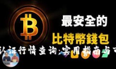 以太坊钱包认证行情查询