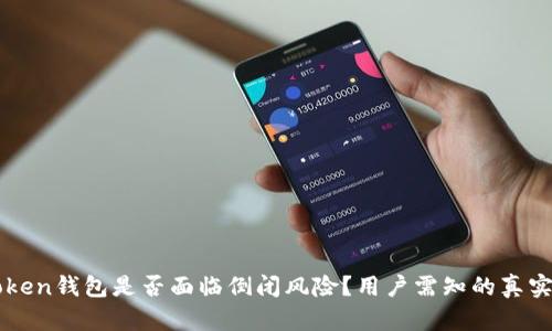 imToken钱包是否面临倒闭风险？用户需知的真实情况