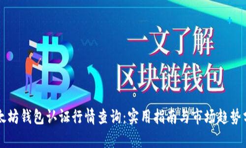 以太坊钱包认证行情查询：实用指南与市场趋势分析