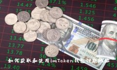 如何获取和使用imToken钱包