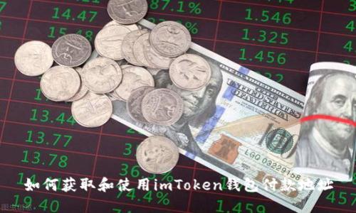 如何获取和使用imToken钱包付款地址