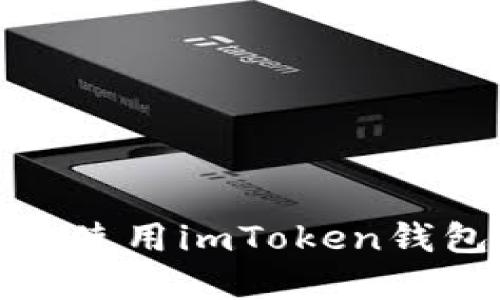 如何获取和使用imToken钱包付款地址