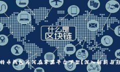比特币钱包为何在苹果平