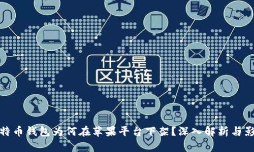 比特币钱包为何在苹果平台下架？深入解析与影响