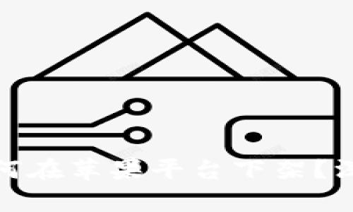 比特币钱包为何在苹果平台下架？深入解析与影响