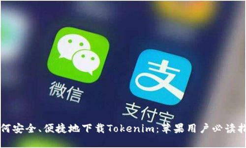 如何安全、便捷地下载Tokenim：苹果用户必读指南