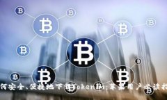 如何安全、便捷地下载T