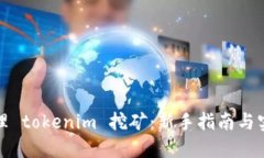 如何办理 tokenim 挖矿：新