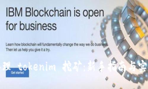 如何办理 tokenim 挖矿：新手指南与实用技巧