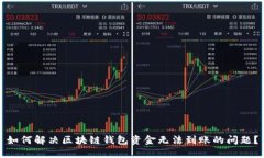 如何解决区块链钱包资金