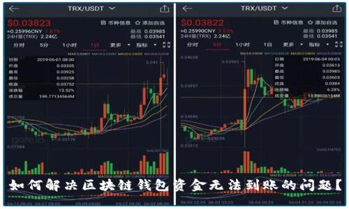 如何解决区块链钱包资金无法到账的问题？