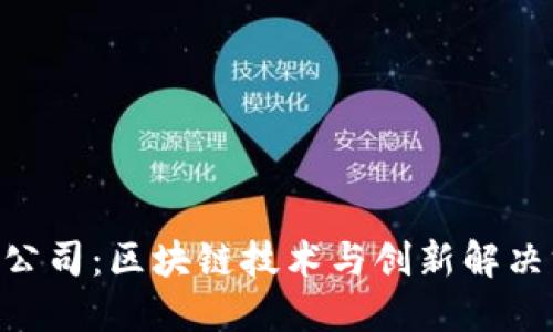 Tokenim开发公司：区块链技术与创新解决方案的领航者