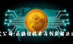 Tokenim开发公司：区块链技