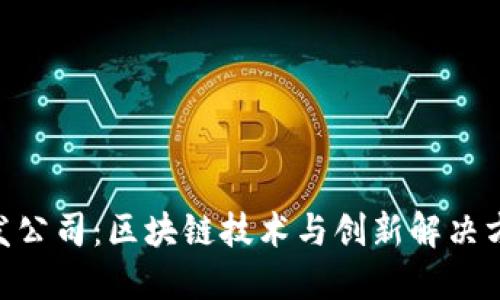 Tokenim开发公司：区块链技术与创新解决方案的领航者