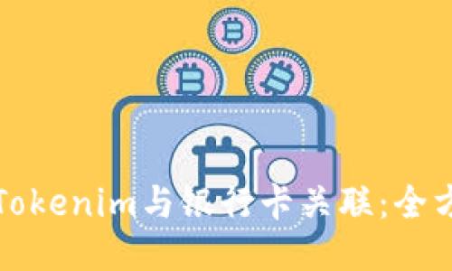 如何将Tokenim与银行卡关联：全方位指南
