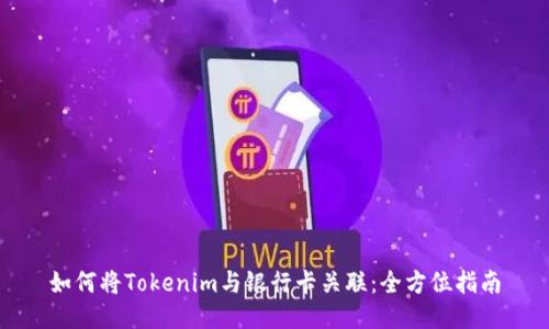 如何将Tokenim与银行卡关联：全方位指南