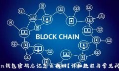  imToken钱包密码忘记怎么