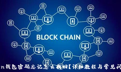   
imToken钱包密码忘记怎么找回？详细教程与常见问题解答