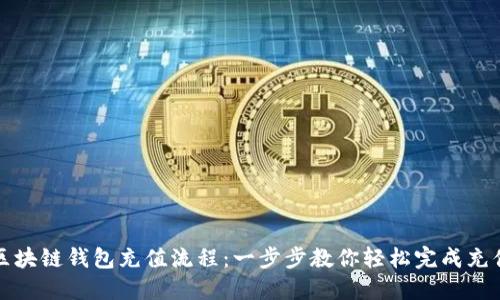 区块链钱包充值流程：一步步教你轻松完成充值