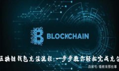 区块链钱包充值流程：一