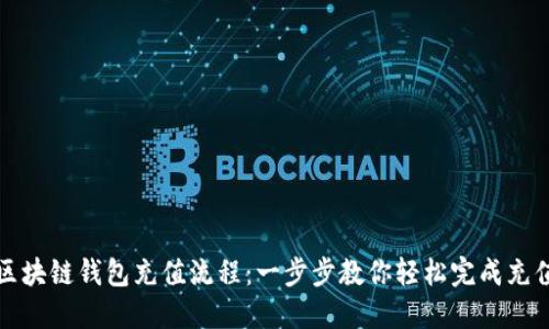 区块链钱包充值流程：一步步教你轻松完成充值