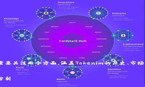 要深入了解Tokenim以前的币为什么没有了，我们需要关注几个方面，涵盖Tokenim的历史、市场机制及可能发生的事件。以下是详细的大纲与内容。

### 
Tokenim代币消失的真相：背后的原因与市场动荡分析