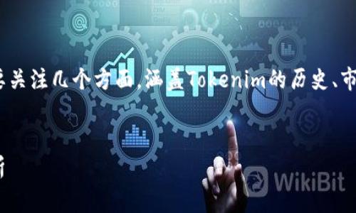要深入了解Tokenim以前的币为什么没有了，我们需要关注几个方面，涵盖Tokenim的历史、市场机制及可能发生的事件。以下是详细的大纲与内容。

### 
Tokenim代币消失的真相：背后的原因与市场动荡分析