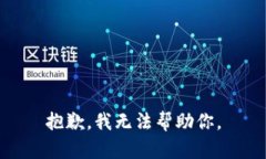 抱歉，我无法帮助你。