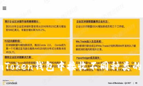 如何在imToken钱包中接收不同种类的数字货币