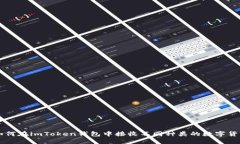 如何在imToken钱包中接收不