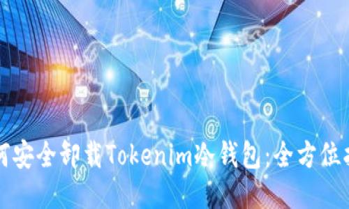 如何安全卸载Tokenim冷钱包：全方位指南