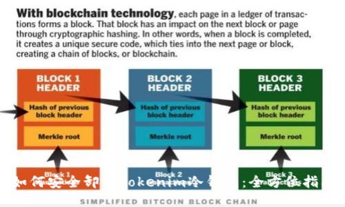 如何安全卸载Tokenim冷钱包：全方位指南
