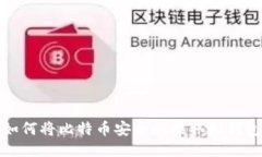 如何将比特币安全地提取