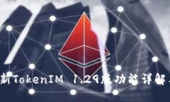 2023年最新TokenIM 1.29版功能