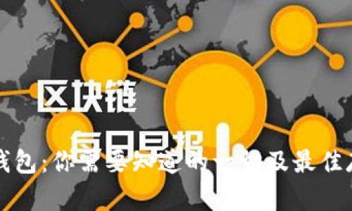 比特币钱包：你需要知道的一切及最佳存储方式