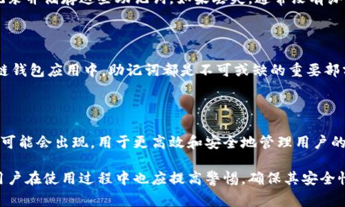 助记词通常是由12个或24个单词组成，但具体的数量取决于不同的加密货币钱包或项目。以Tokenim为例，帮助用户安全存储私钥和恢复访问钱包的助记词数量通常为12个或24个。以下是一些相关的详细说明：

### 助记词的定义
什么是助记词？
助记词是一组易于记忆和书写的单词，用于生成和恢复加密货币钱包。它们的作用是作为私钥的替代方案，使用户能够安全地访问和管理其数字资产。

### 助记词的功能
助记词的主要功能是什么？
助记词主要用于增强钱包的安全性和便捷性，通过将复杂的私钥转换为易于记忆的单词，用户可以更方便地管理自己的资产。无论是备份还是恢复钱包，助记词都发挥了至关重要的作用。

### 助记词生成原理
助记词是如何生成的？
助记词的生成通常基于BIP39协议，该协议定义了使用特定单词表生成随机助记词的过程。这些单词会转换成二进制，然后再生成相应的私钥。

### 助记词的安全性
助记词的安全性如何保障？
为了保障助记词的安全，用户应将其存储在安全的地方，不与他人分享。许多钱包软件还提供了加密和安全备份选项，以增强私钥保护。

### 遇到问题时的解决方案
如果忘记助记词该怎么办？
如果忘记助记词，用户很可能无法恢复其钱包。因此，在创建钱包时，务必确保妥善记录并储存这些助记词。如果丢失，通常没有办法找回。

### 助记词的使用场景
助记词的主要使用场景有哪些？
助记词主要用于创建新钱包、恢复旧钱包或在钱包间转移资产等情形。在各种区块链钱包应用中，助记词都是不可或缺的重要部分。

### 未来的趋势与发展
助记词将在未来的发展趋势是什么？
随着区块链和加密货币的普及，助记词的使用可能会进一步演变。例如，一些新技术可能会出现，用于更高效和安全地管理用户的数字资产，大大简化助记词的流程。

通过以上问题的详细分析，可以更好地理解助记词的功能、作用及其重要性。同时，用户在使用过程中也应提高警惕，确保其安全性。