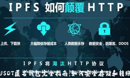 
USDT匿名钱包完全指南：如何安全存储和转账