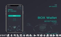 USDT匿名钱包完全指南：如
