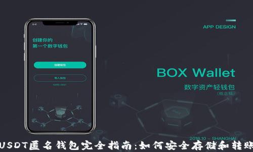 
USDT匿名钱包完全指南：如何安全存储和转账
