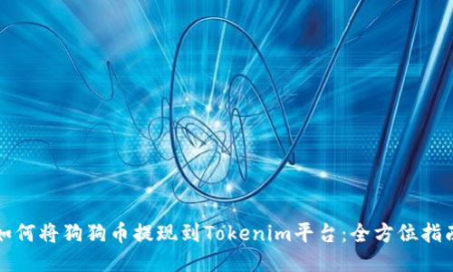 如何将狗狗币提现到Tokenim平台：全方位指南
