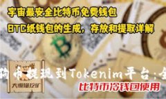 如何将狗狗币提现到Toke