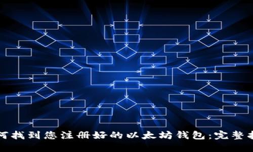 如何找到您注册好的以太坊钱包：完整指南