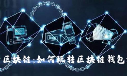 探索区块链：如何玩转区块链钱包游戏