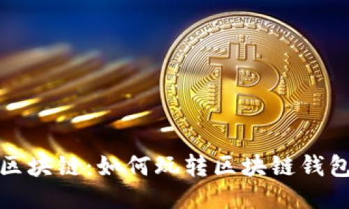 探索区块链：如何玩转区块链钱包游戏